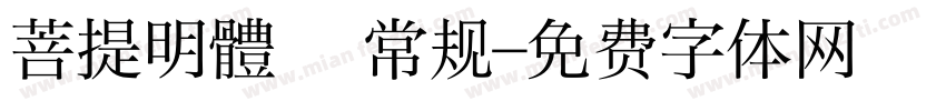菩提明體㊣ 常规字体转换